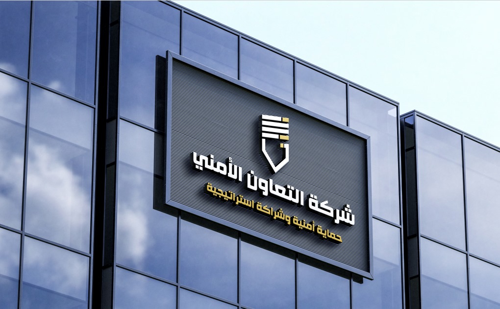 شركة التعاون الأمني