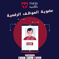 عضوية الموظف الرقمية